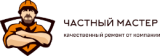 Частный Мастер