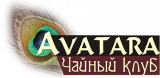 Чайный клуб "Аватара"