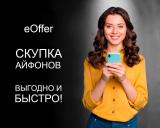 Cкупка айфонов eOffer в Москве 
