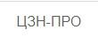 ЦЗН-Про