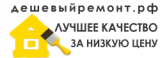 Дешевый ремонт