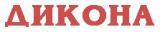 Дикона