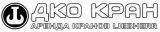 ДКО Кран
