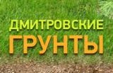 Дмитровские грунты