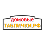 Домовые Таблички РФ