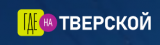 Где на Тверской