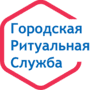 Городская Ритуальная Служба