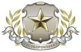 ГОСОБОРОНЗАКАЗ