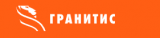 Гранитис