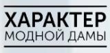 Характер Модной Дамы