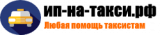 ИП для работы в такси Москва и МО
