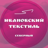 Ивановский текстиль