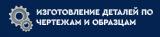 Изготовление деталей на заказ по чертежам