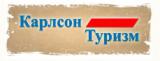 Карлсон Туризм