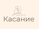 Касание