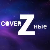 Кавер-группа «Каверзные»