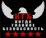 КГБ
