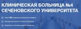 КЛИНИЧЕСКАЯ БОЛЬНИЦА №4 СЕЧЕНОВСКОГО УНИВЕРСИТЕТА