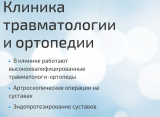 КЛИНИКА ТРАВМАТОЛОГИИ И ОРТОПЕДИИ ЕЛЕНЫ МАЛЫШЕВОЙ