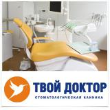 Клиника Твой доктор