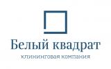 Клининговая компания «Белый Квадрат»