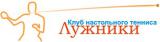 Клуб настольного тенниса Лужники