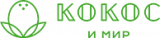 Кокос и Мир