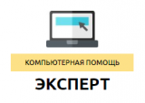 Компьютерная помощь - ЭКСПЕРТ