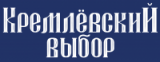 Кремлевский выбор