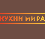 Кухни Мира