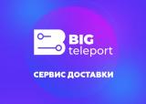 Курьерская служба - Биг Телепорт в Москве