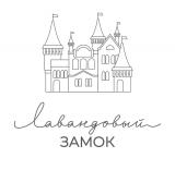 Лавандовый Замок