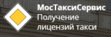 Лицензия на такси Москва и Московской области