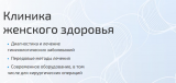 КЛИНИКА ЖЕНСКОГО ЗДОРОВЬЯ (ГИНЕКОЛОГИИ) ЕЛЕНЫ МАЛЫШЕВОЙ