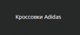 Магазин Adidas