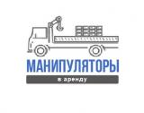 Манипуляторы в аренду