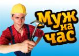 Мастер на Час