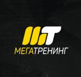 МЕГАТРЕНИНГ
