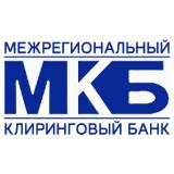 Межрегиональный Клиринговый Банк (КБМКБ)