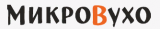 МикроВухо