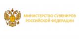 Министерство Сувениров РФ