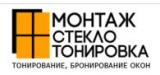 Монтаж Стекло Тонировка