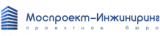 Моспроект-Инжиниринг