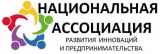 Национальная ассоциация развития инноваций и предпринимательства 