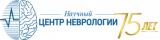Научный центр неврологии