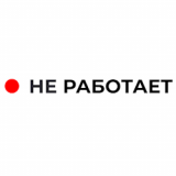 Не Работает