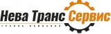 Нева Транс Сервис