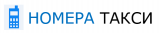 Номера такси