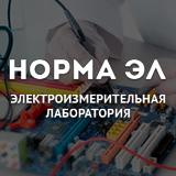 Норма ЭЛ