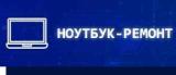 Ноутбук-Ремонт